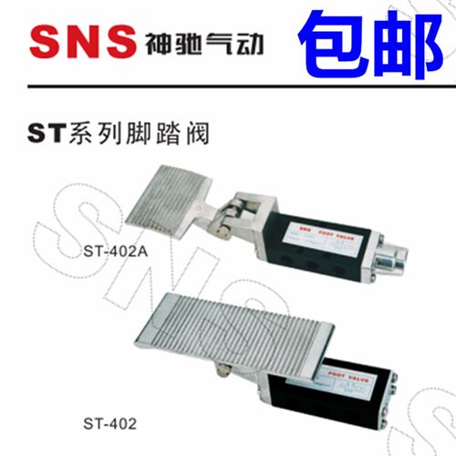 SNS神驰气动 脚踏阀ST-402 ST-403A ST-402A-C-F 膝盖阀 脚踏开关