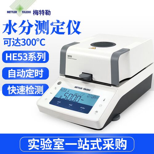 梅特勒托利多HE53卤素水分测定仪自动快速水份测量仪高精度正品
