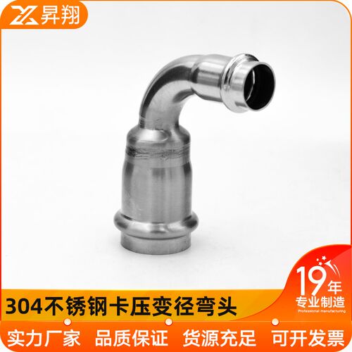 304薄壁不锈钢90度变径双卡压异径弯头卡接压接4分6分大小转换头