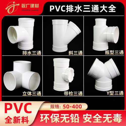 PVC排水三通下水管配件大全 等径Y异径立体斜三通50接头75配件110