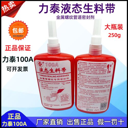 正品力泰100A液态生料带工程管道螺纹密封胶管工牌二代暖通空调管