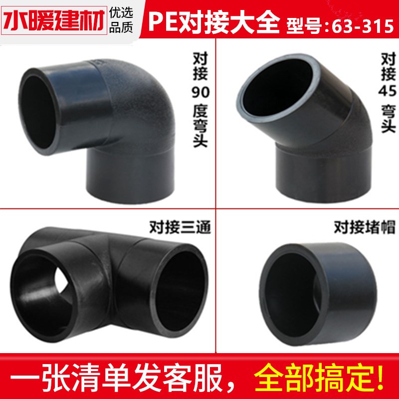 pe管配件110对接管件堵头45度90度弯头75160正200三通球阀315接头图片