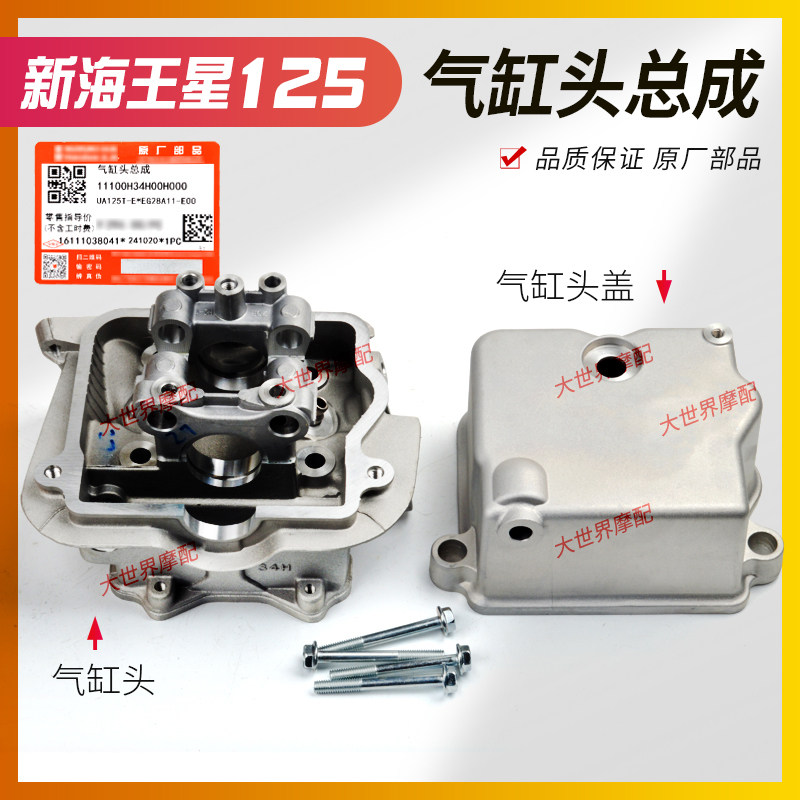 适用新海王星UA125T-A 天龙星 UA125T-3缸头摇臂架汽缸盖总成电喷