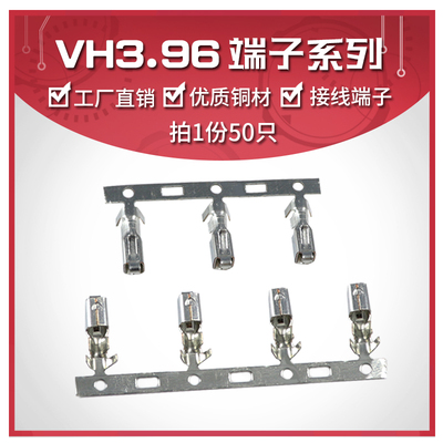 VH3.96接线端子连接器 VH胶壳端子 冷压头簧片 压线弹簧片 接插件