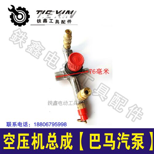 铁鑫电动工具配件 巴马气泵阀 气泵配件 空压机总成带安全阀05248