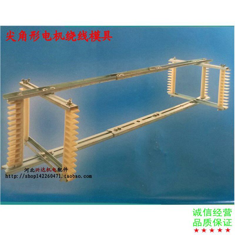 电机维修工具大型电机500KW修理工具菱形三角形 尖角型形绕线模具