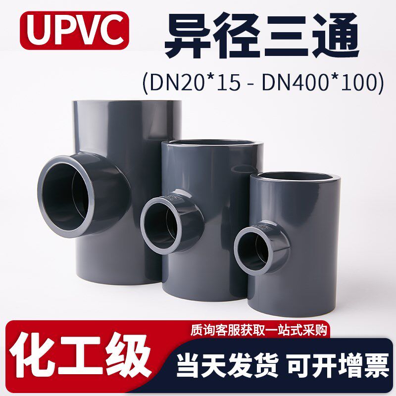 UPVC异径三通水管变径塑料接头化工PVC管子进水连接件50 32变25 - 实物图