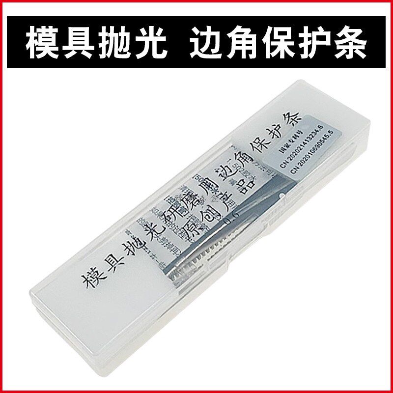 模具抛光保护条边角保护条研磨抛光边角利角防塌角边口保护贴片