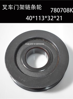 叉车链轮门架链子轮780708K1链轮轴承40*113*32*21适用合力1.5吨