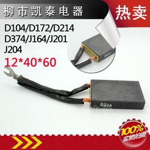 碳刷 D104/D172/D214/D374 J164/J201/J204 12*40*60 配YZR碳刷架