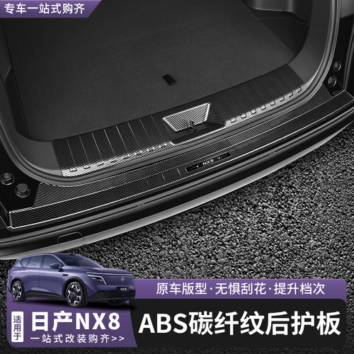 日产NX8后护板改装专用ABS碳纤维