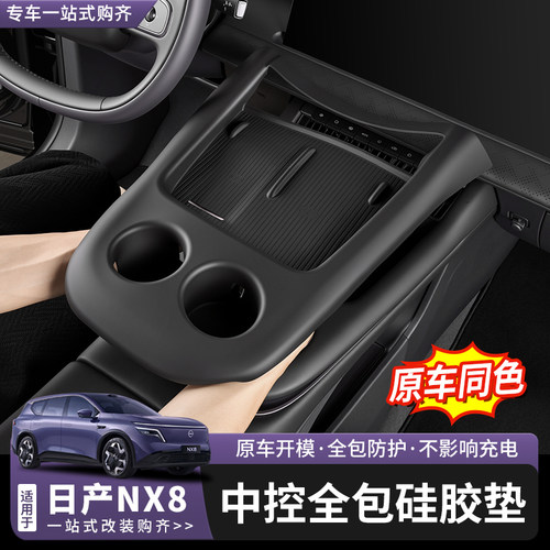 日产NX8中控无线充硅胶垫水杯垫