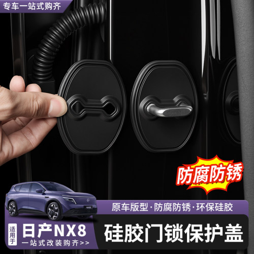 日产NX8门锁扣保护盖限位器改装
