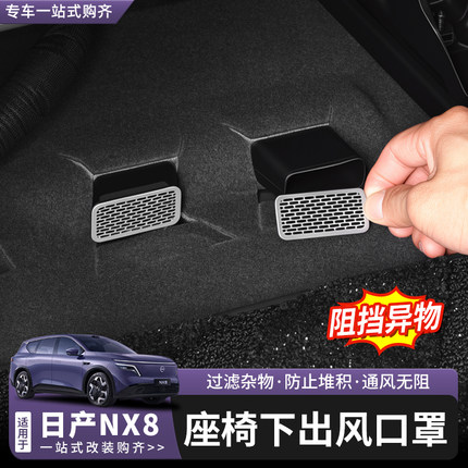 适用于日产NX8座椅下出风口防尘罩不锈钢专用防堵盖隔离异物垃圾