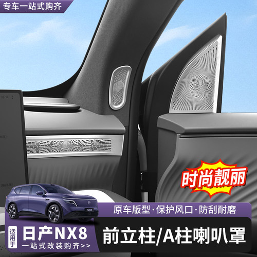 日产NX8中控左右出风口罩