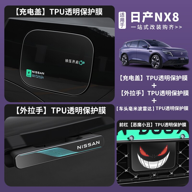 适用于日产NX8车门拉手TPU透明保护膜充电盖防水防刮汽车装饰贴膜图片