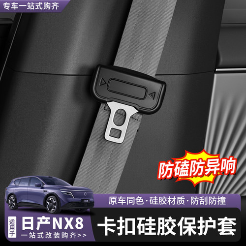 日产NX8安全带硅胶保护套改装