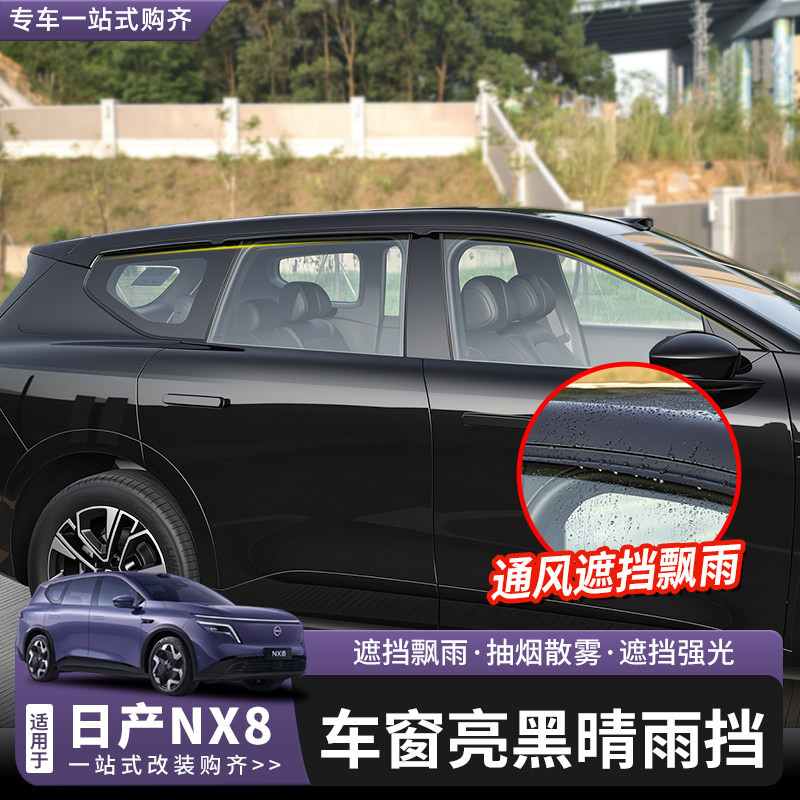 日产NX8晴雨挡改装车窗雨眉图片