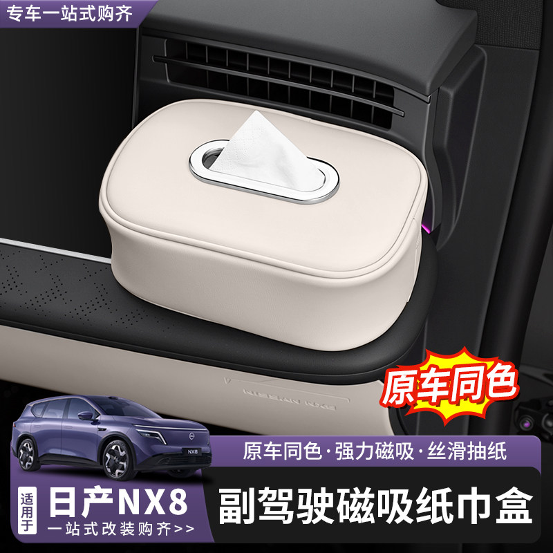 适用于日产NX8车载磁吸纸巾盒汽车内饰升级专用原车色皮革纸巾盒