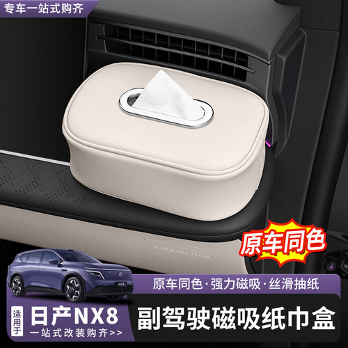日产NX8车载磁吸纸巾盒