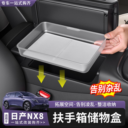 日产NX8扶手箱储物盒收纳盒