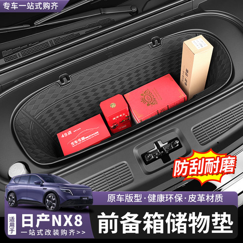 日产NX8前备箱储物兜尾箱置物盒