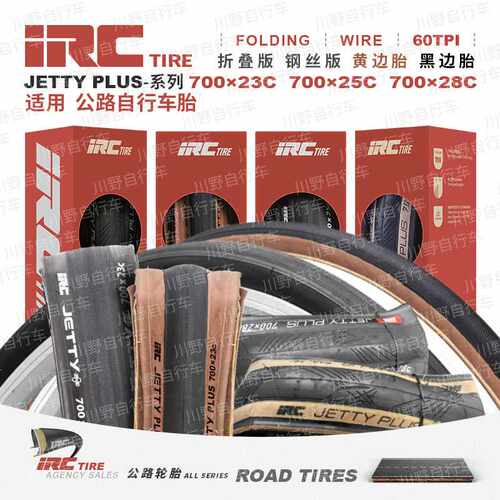 日本IRC自行车轮胎JETTY PLUS公路车外胎700*23 25 28C折叠黄边胎