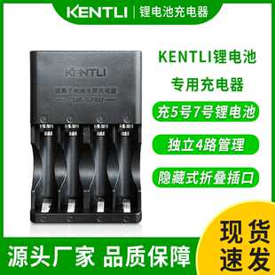 KENTLI专用5号7号锂电池充电器4槽充电器 5号锂电池充电器金特力