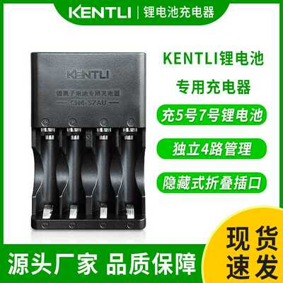 KENTLI专用5号7号锂电池充电器4槽充电器 5号锂电池充电器金特力