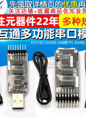 CP2102 CH340 USB转T口L R通485 RS232全互S十合一多功能串T模块