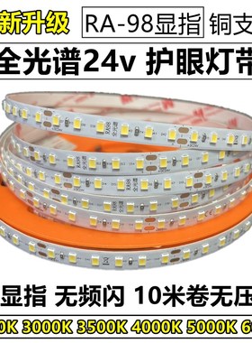 全光谱RA98灯带LED0频闪0亮24v270无K3高00K3500K4000K65000K护眼