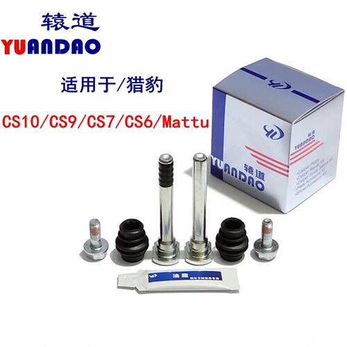 猎豹CS10/CS9/CS7/CS6/Mattu迈途前后刹车分泵修理包卡钳螺丝导销