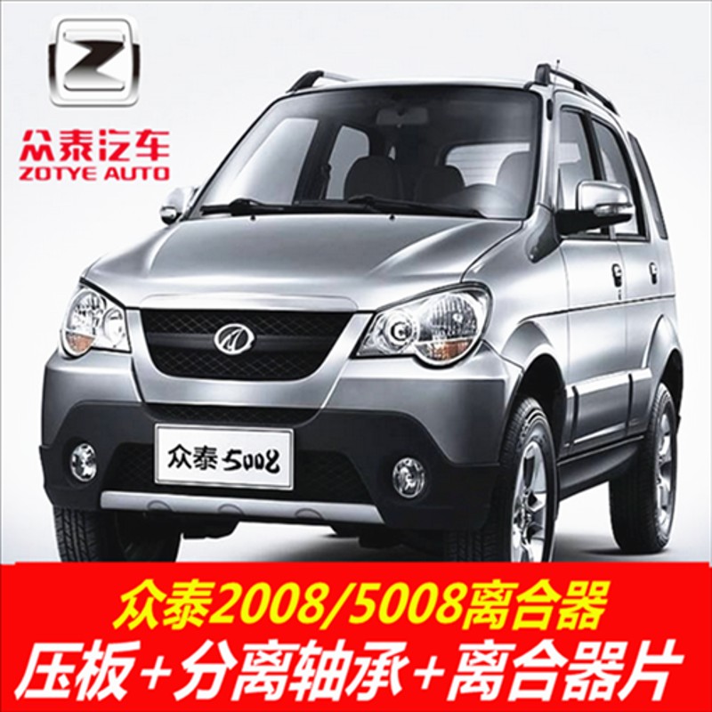 适用于众泰2008/5008离合器三件套 离合器压盘离合器片分离轴承全