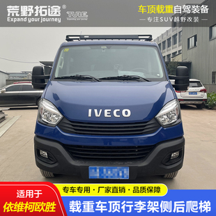 依维柯欧胜改装房车不锈钢铝镁免打孔载重车顶行李框行李货架爬梯
