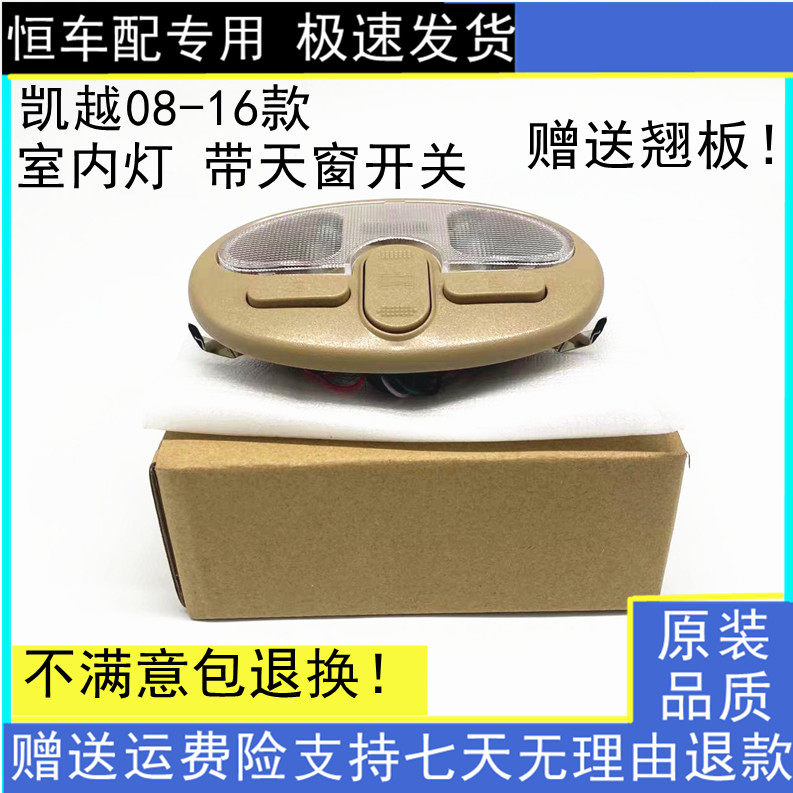 适用别克08-14款凯越室内顶灯总成带天窗开关阅/读灯前顶灯室内灯