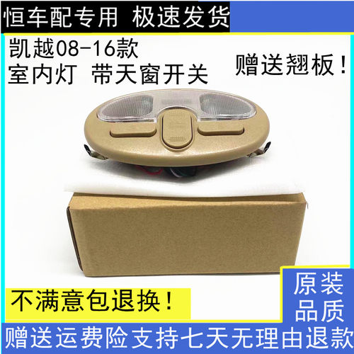 适用别克08-14款凯越室内顶灯总成带天窗开关阅/读灯前顶灯室内灯
