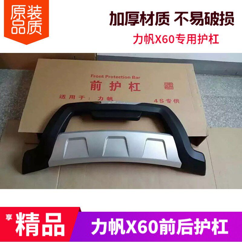 力帆X60护杠X60保险杠原装前后护杠力帆X60配件X60大包围前护杠