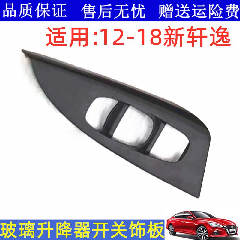 适用于12-18款新轩逸电动窗开关饰板玻璃升降器开关饰板开关面板
