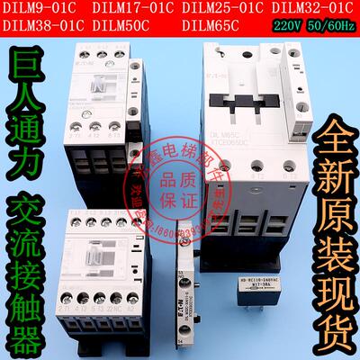 巨人通力接触器/DILA-22C/DILM50C/65C/9/17/25/32/38-01C/继电器