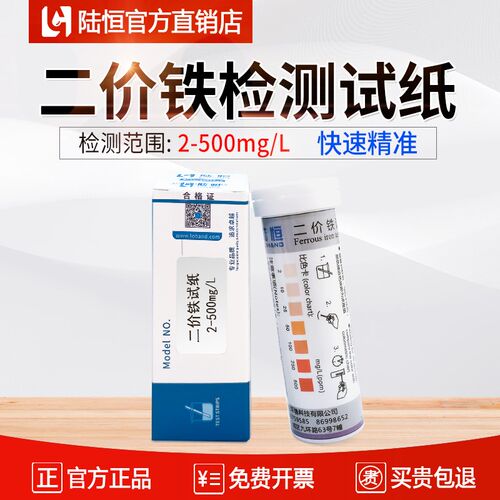 陆恒二价铁检测试纸污水重金属Fe2+离子总铁快速测定试剂盒测试条