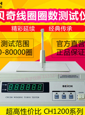 贝奇CH1201线圈圈数测量仪 电机绕组检测 变压器继电器线圈测试仪