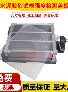 新标准水泥胶砂强度检测盖板试模防护40*40*160磨具养护试验盖板