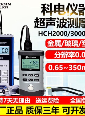 科电超声波测厚仪HCH2000/3000金属钢板侧厚仪塑料玻璃厚度测量仪