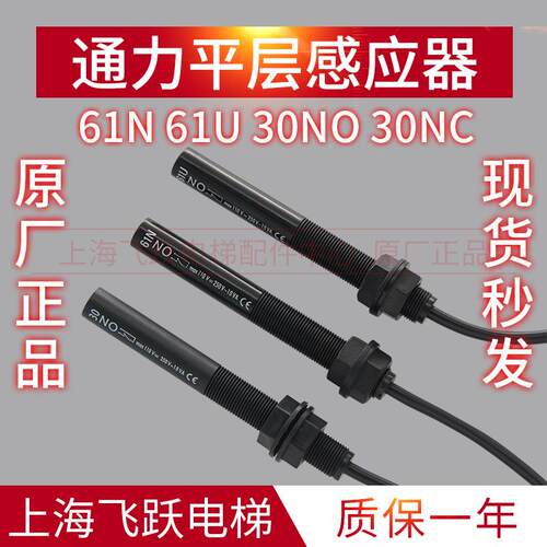 通用电梯平层感应器61u/61n/30NO 光电感应器 30NC烟杆感应器全新