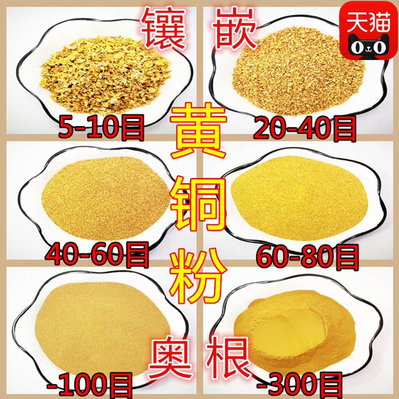 黄铜粉金属超细工艺品镶嵌紫铜粉青铜粉白铜粉颗粒黄铜粉末屑包邮