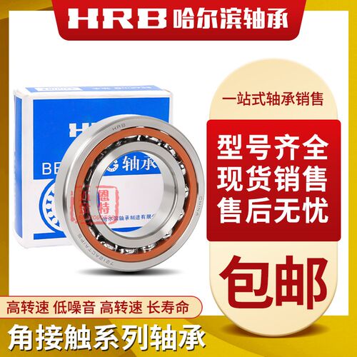 HRB哈尔滨角接触球轴承7213 7214 7215 7216 7217 7218 7219AC/P5
