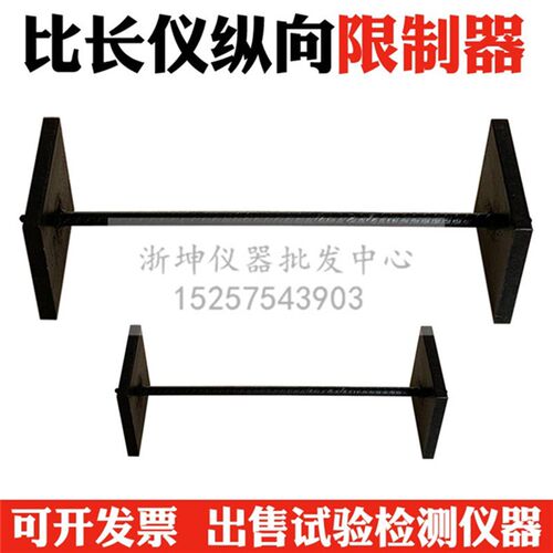 158/354比长仪大小骨架 纵向限位器 水泥混凝土限制膨胀率测定仪