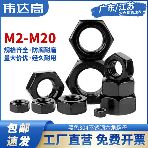 304不锈钢六角螺母螺帽黑色螺丝帽大全M2M3M5M6M8M10M12M14M16M20