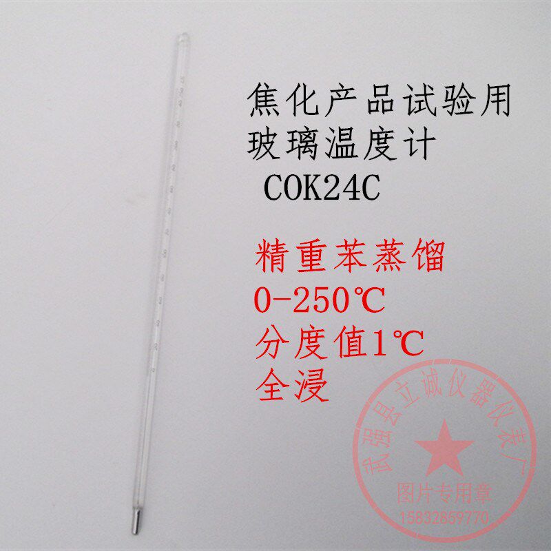 焦化产品试验用玻璃液体温度计0-250分度值1COK24C精重苯蒸馏
