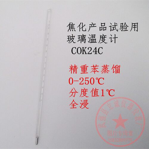 焦化产品试验用玻璃液体温度计0-250分度值1COK24C精重苯蒸馏